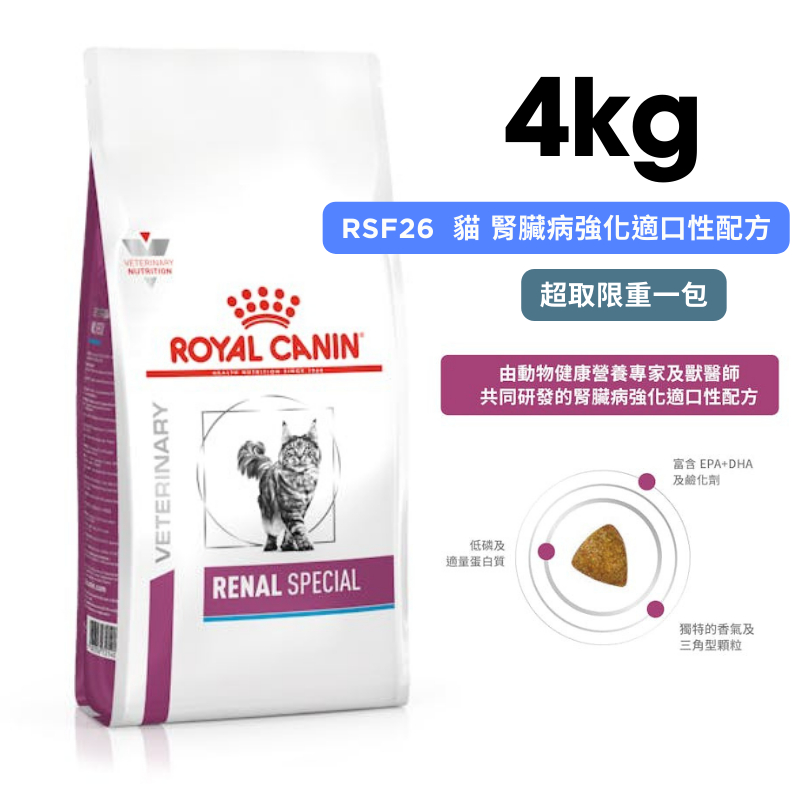 ROYAL CANIN法國皇家 RSF26 貓咪腎臟病強化適口性配方 4kg