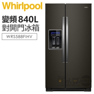 *~新家電錧~*【Whirlpool惠而浦】[WRS588FIHV] 840公升 極智變頻對開門冰箱-抗指紋迷霧黑