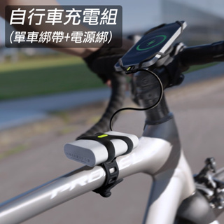 BONE蹦客自行車行動電源綁2 充電組固定綁帶[99007214]