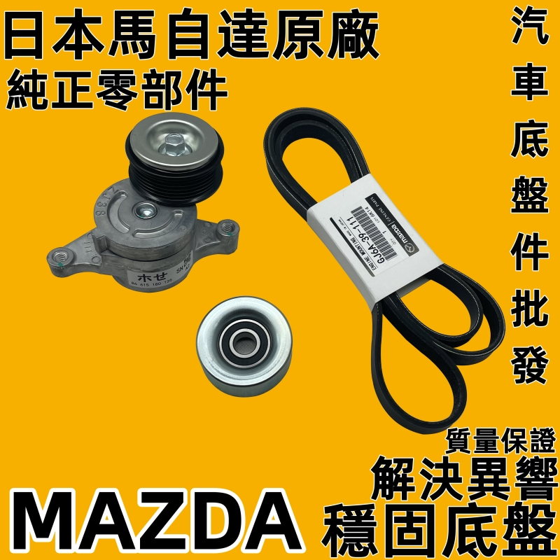 MAZDA 魂動 MAZDA2 MAZDA3 MAZDA6 CX5 CX30 MX5 CX9皮帶惰輪/皮帶張力器 INA