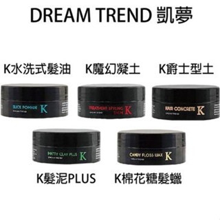 凱夢 Dream Trend k髮泥系列 80g 魔幻凝土 爵士土 k髮油 ❤️正品保證 彩悅❤️精品沙龍百貨