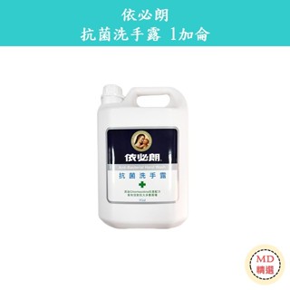 【MD精選】IBL 依必朗 抗菌洗手露 橘色補充桶 加侖桶 家庭號 1加侖