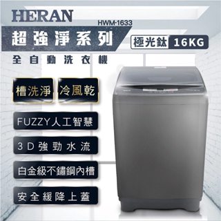 【HERAN禾聯】16公斤第三代雙效升級直立式定頻洗衣機-極光鈦（HWM-1633）