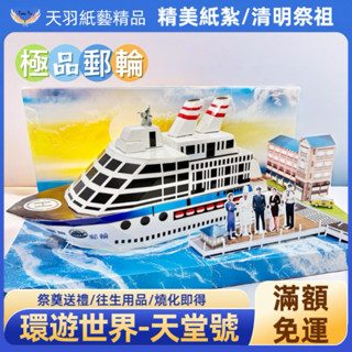 ️ ❗️現貨速出❗️《天羽》🌟精緻紙紮極品郵輪/環遊世界/祭祀紙紮/清明祭祖/祭奠良品/紙紮燒化/往生用品/禮儀奠品