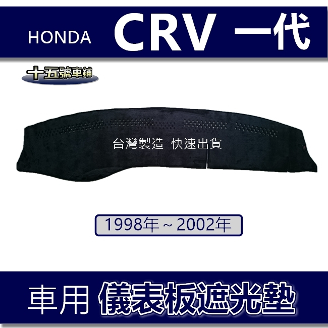 【車用儀表板遮光墊】98年～02年CRV 1代 避光墊 本田 CRV 遮光墊 本田遮陽墊 Honda CRV一代 避光墊