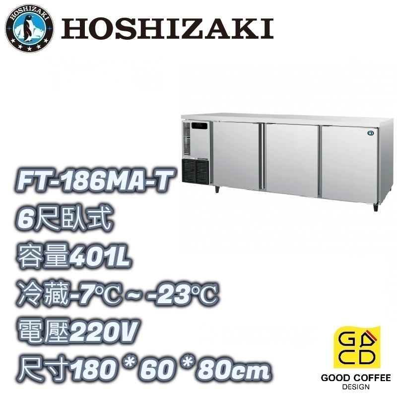 『好咖餐飲設計』Hoshizaki 企鵝牌 FT-186MA-T 6尺工作台冷凍冰箱 營業用 自動除霜 雙北免運
