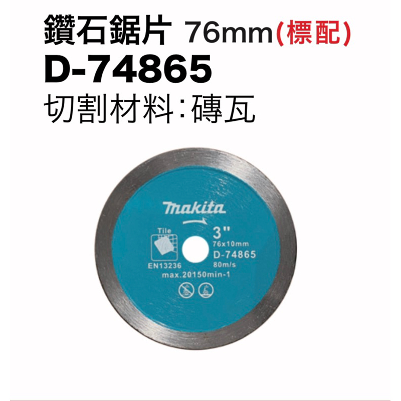 【洺盛工具】Makita 牧田 D-74865 鑽石鋸片 薄型砂輪片 3吋DMC300Z專用 76×1×10mm 牧田