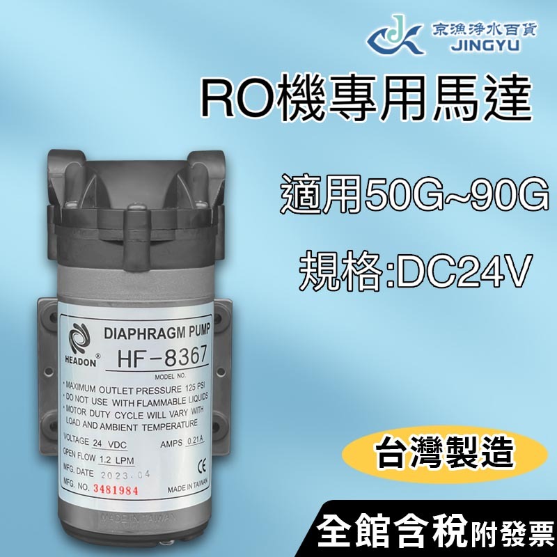 【京漁淨水百貨】台灣製造 家用型RO機馬達/RO逆滲透馬達 適用50G-90G RO膜 1.2LPM 淨水器/RO純水機