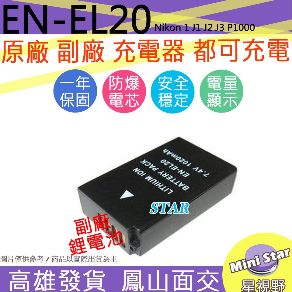 星視野 Nikon EN-EL20 ENEL20 電池 Nikon 1 J1 J2 J3 P1000 顯示電量 全新