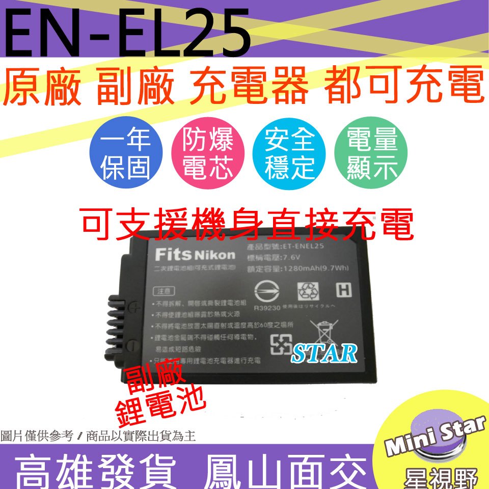 星視野 副廠 電池 Nikon EN-EL25 ENEL25 日製電芯 Z50 ZFC 可用原廠 充電器 充電