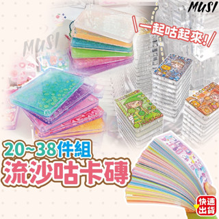 [臺灣快發]流沙咕卡磚套裝 咕卡 咕卡磚 流沙咕卡磚20-38件組 麻將咕卡磚 水果流沙咕卡磚 流沙咕卡磚 咕卡貼紙