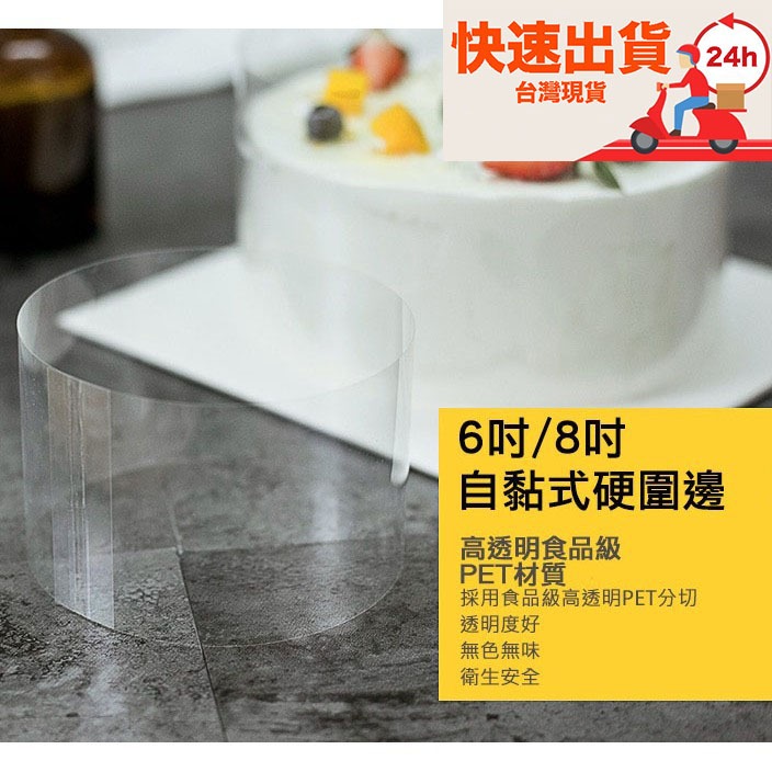 ▪20片入▪4/6/8/10吋自黏式透明慕斯蛋糕硬圍邊/食品級厚圍邊紙