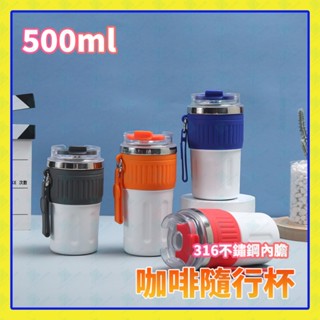 咖啡隨行杯 316不鏽鋼咖啡杯 500ml隨行杯 環保杯 超商外帶咖啡杯 咖啡保溫杯 便攜隨身杯 隨手杯 車載咖啡杯