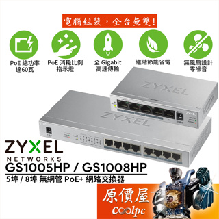 ZyXEL合勤 GS1005HP GS1008HP【5埠 8埠】Gigabit 鐵殼/PoE+/交換器/原價屋