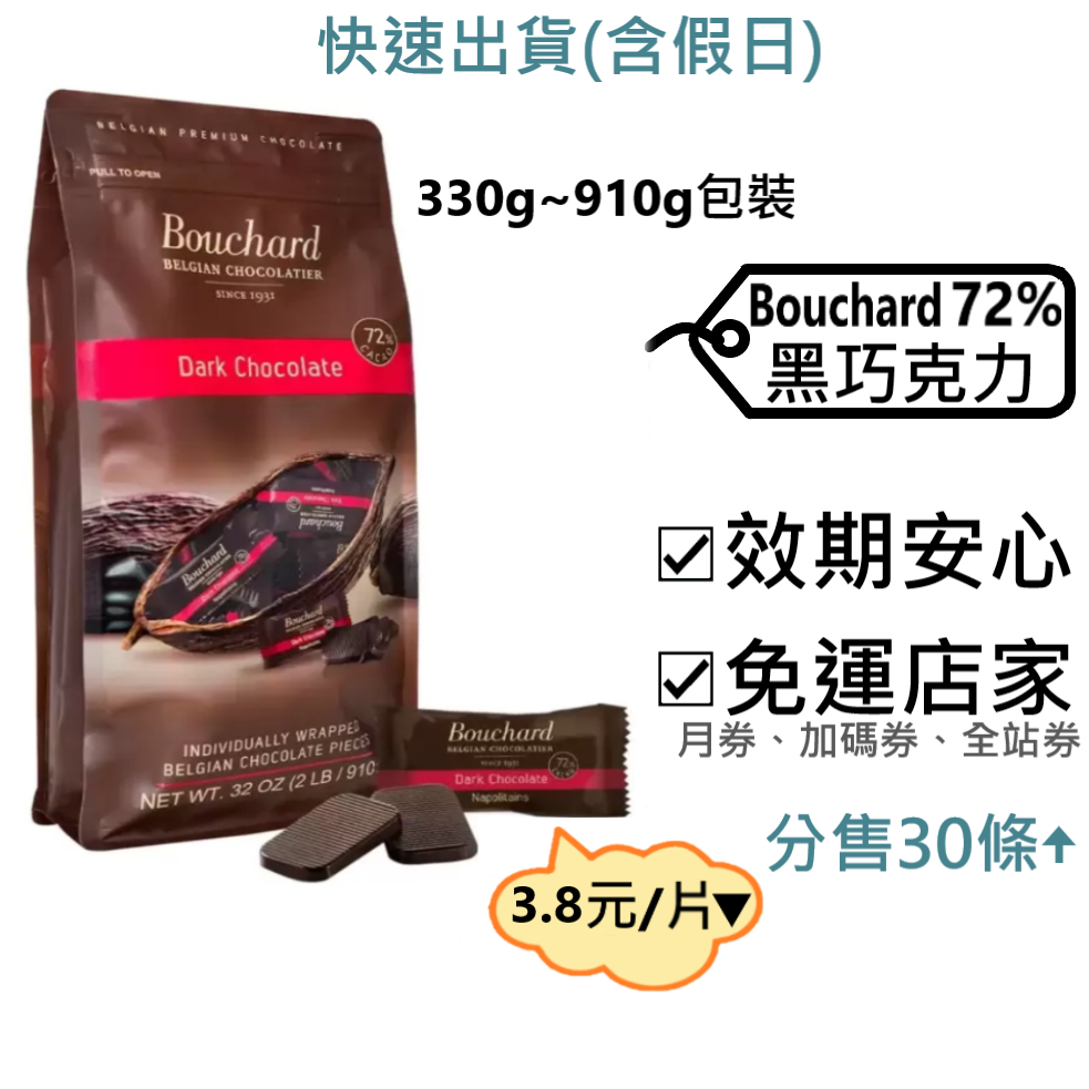 Bouchard 72%黑巧克力 好市多～效2025.9.25+,910~330g,比利時製