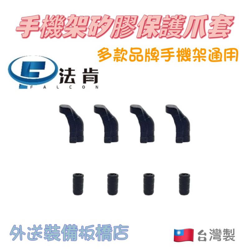 🇹🇼台灣製造法肯系列爪型手機架矽膠保護爪套，可通用五匹甲殼款，恩星金牛款，非大陸製品，台灣當地生產製造，手機架零配件