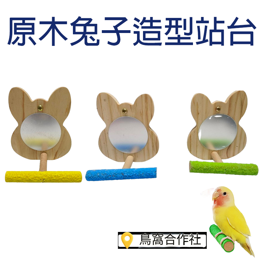 ✨鸚鵡合作社 台灣快速出貨✨原木兔子造型磨趾站台
