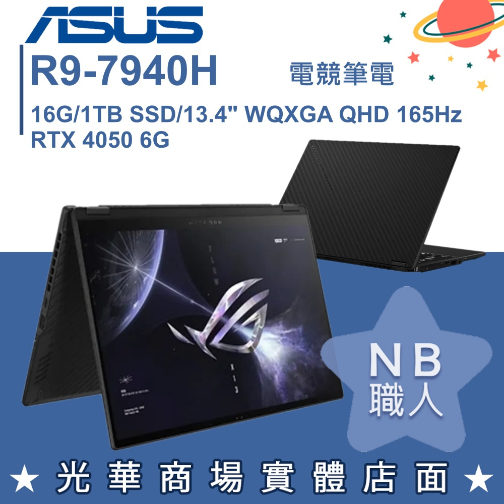 【NB 職人】R9/16G 電競 ROG筆電 RTX4050 6G 華碩ASUS GV302XU-0021A7940HS