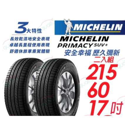 【Michelin 米其林】PRIMACY SUV+ 安靜舒適 駕乘體驗輪胎_215/60/17_二入組