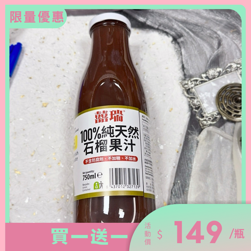 【BIOES囍瑞】100%純天然石榴果汁．買一送一．限量優惠
