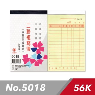 萬國牌 5018 56K 二聯複寫簿 一包20本入(一本25組附號碼) / 直式估價單 估價單