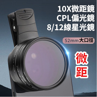 24小時內出貨💕微距鏡頭💕52MM 超大口徑 近拍鏡頭 手機鏡頭 偏光鏡 CPL 美甲 美睫 細拍 雙微距 單眼
