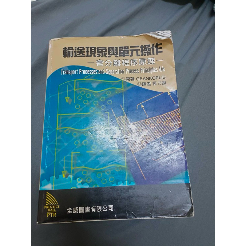 輸送現象與單元操作 原著 GEANKOPLIS 譯者 羅文偉 4/e 中文版 二手