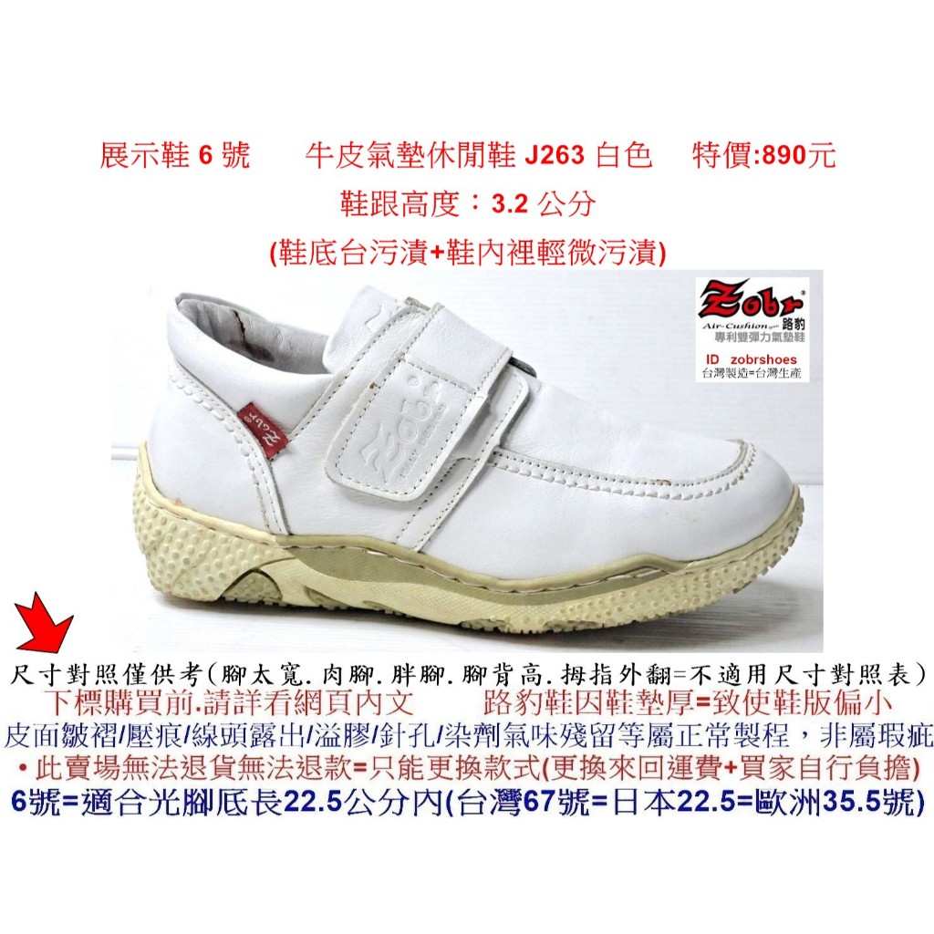 展示鞋 6 號 Zobr    路豹 牛皮 氣墊 休閒鞋 J263 白色 特價:890元   J系列  #路豹