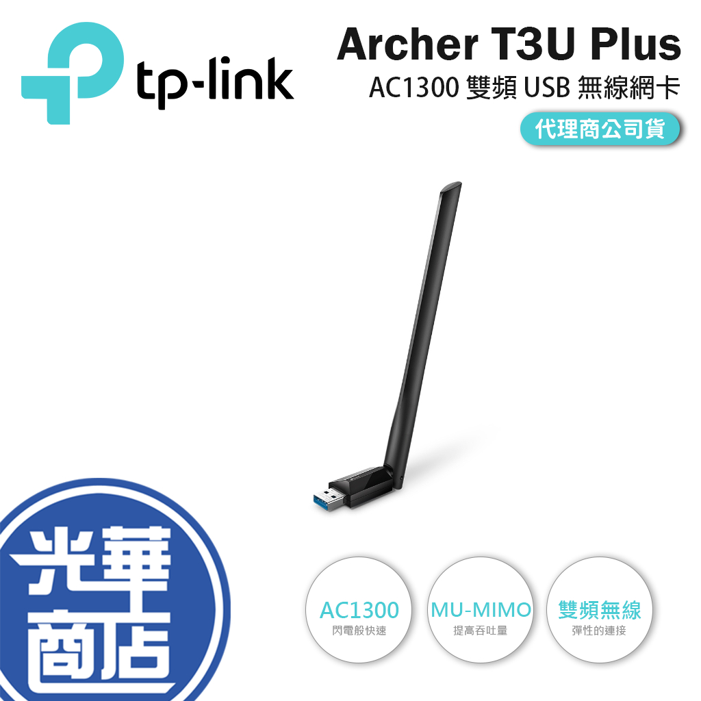 【現貨熱銷】 TP-Link Archer T3U Plus 1300Mbps  wifi網路 USB無線網卡 三年保固