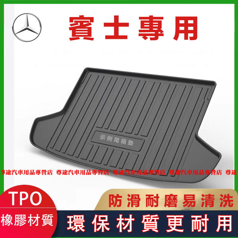 適用賓士後備箱墊 C系A系B系 E系 GLK CLA GLA GLC CLS GLE尾箱墊後車廂墊 TPO行李箱墊