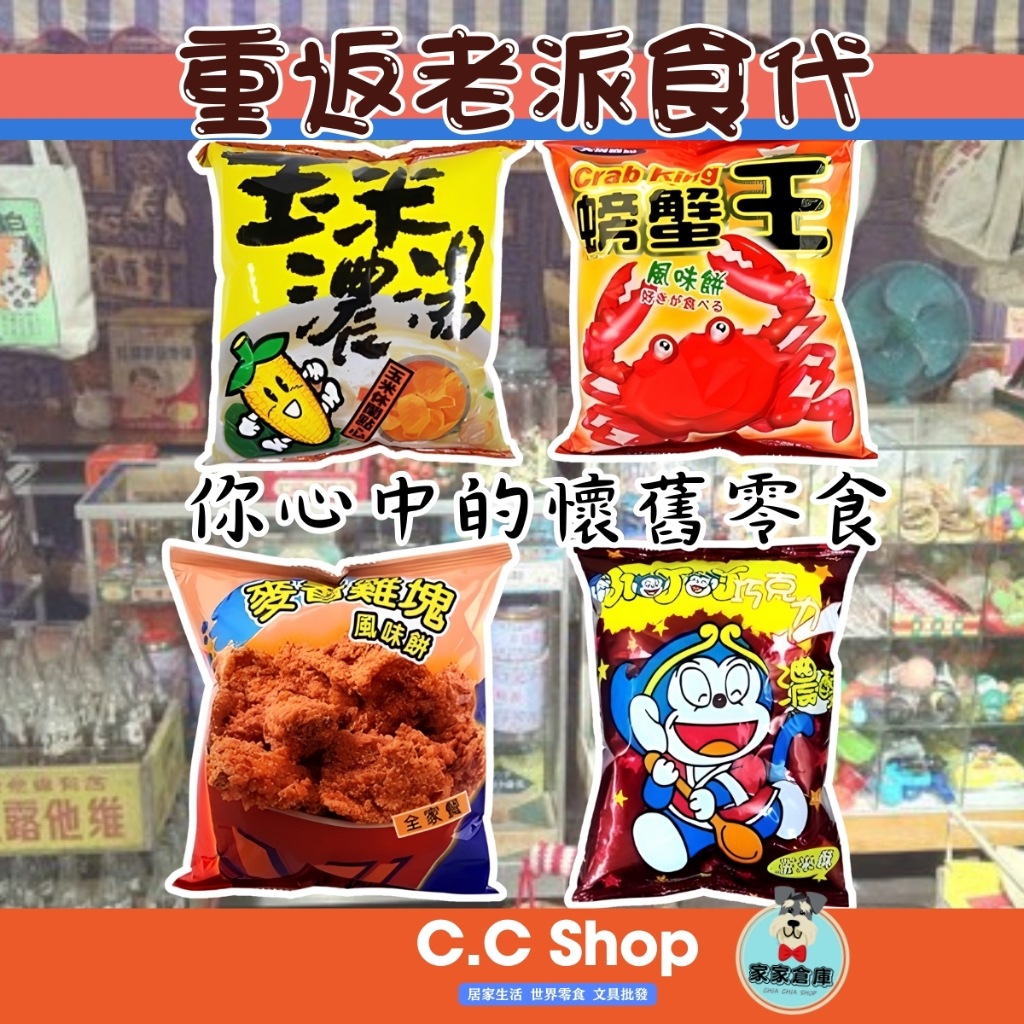 ［大同國際］玉米濃湯/螃蟹王/全家餐/小叮噹巧克力餅乾 零食 糖果 家家倉庫