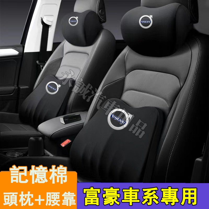 富豪 頭枕腰枕靠墊 記憶棉 護頸枕腰靠墊XC60 XC40 V40 XC90頭枕腰靠 V60 S60 S80 C30適用