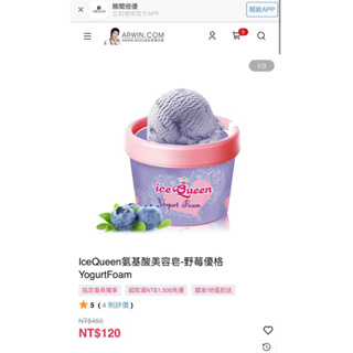 全新雅聞冰淇淋氨基酸美容皂100ml(公司貨）野莓優格