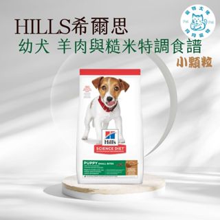 寵物大佬🔥【Hills 希爾思一般】幼犬小顆粒羊肉與糙米特調食譜 12KG 604466