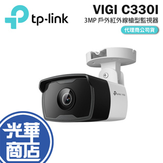 TP-Link VIGI C330I 3MP 戶外紅外線槍型 商用網路監視器 監控攝影機 監視器 攝影機 光華