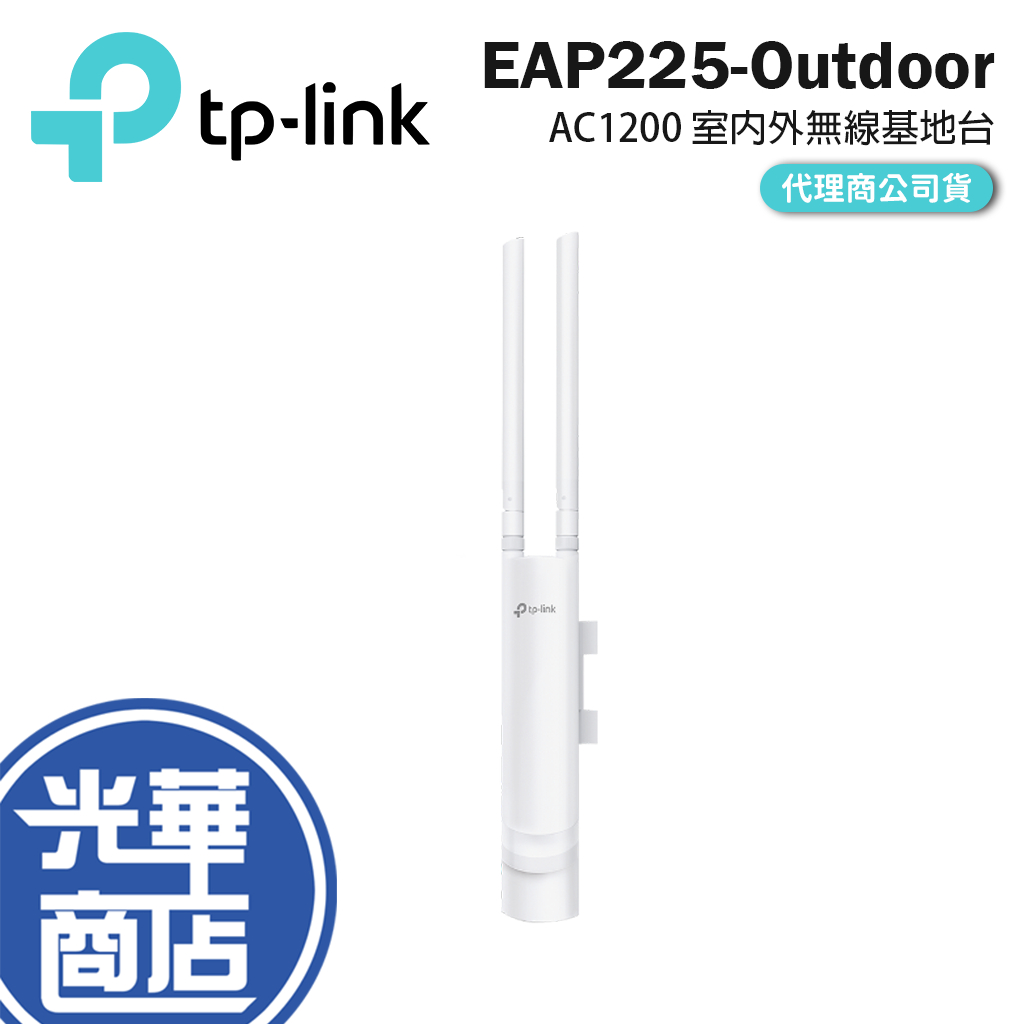 【現貨】TP-LINK EAP225-Outdoor (US) 戶外 無線基地台 AC1200 Omada Mesh