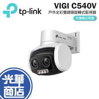 TP-LINK VIGI C540V POE 網路監控攝影機 戶外型 全彩 雙鏡頭 變焦 旋轉式 監視器 商用 光華商場