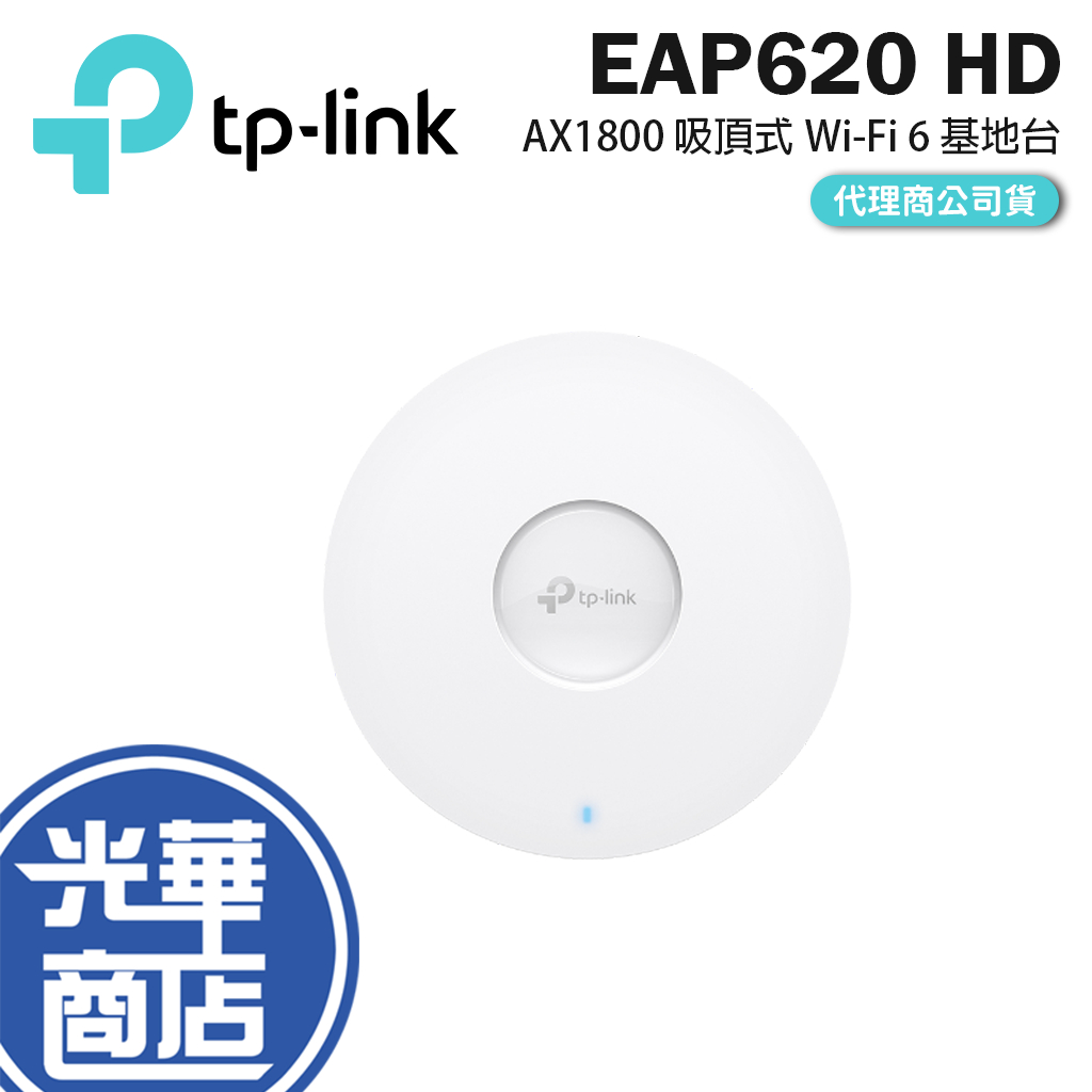 TP-LINK EAP620 HD AX1800 吸頂式 Wi-Fi 6 基地台 網路分享器 無線網路 光華商場