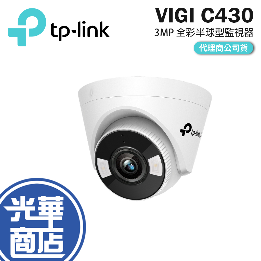 TP-LINK VIGI C430 3MP 全彩半球型商用網路監控攝影機 攝影機 NVR 監視器 POE 光華商場