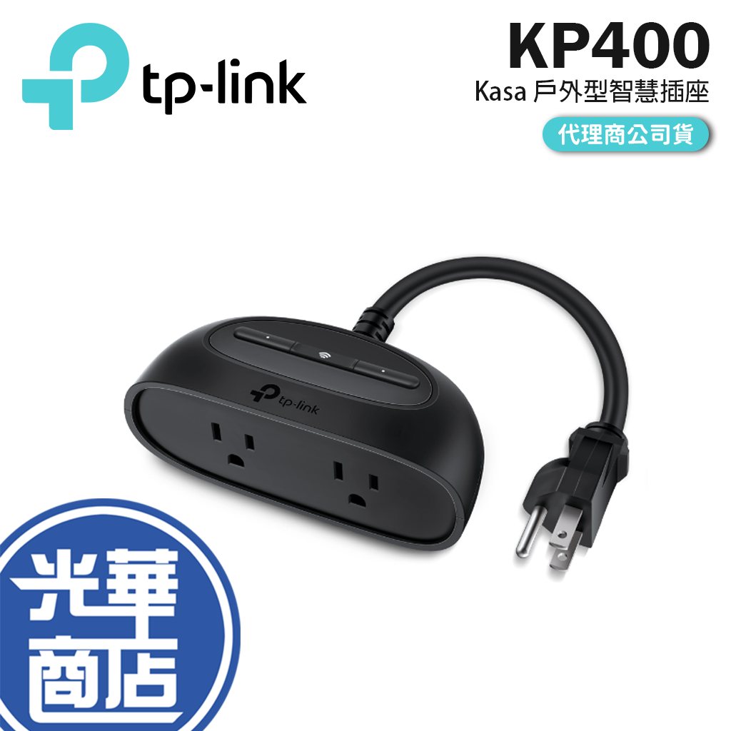 【現貨熱銷】TP-LINK KP400 Kasa 戶外型 智慧插座 智慧插座 IP64 語音控制 光華商場 公司貨