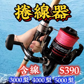 丸七釣具小幫手-特價捲線器 含線 $390元 金屬線杯 出線有聲 3000型 4000型 5000型 海釣 小搞搞