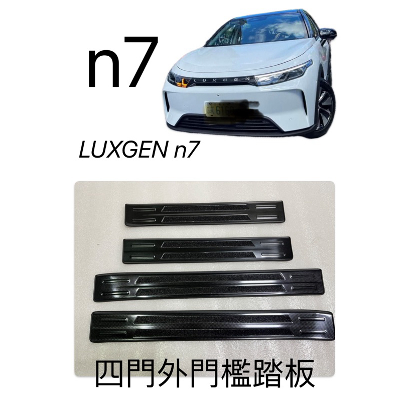 LUXGEN n7納智捷電動車不銹鋼台灣設計開發四門外門檻踏板珠光黑紋路，止滑砂帶設計，四週包覆邊條 防滑、防刮