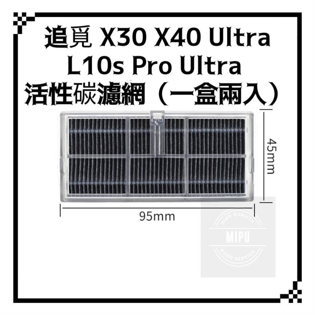 適用 追覓 X30 X40 ultra L10s pro ultra 掃地機器人 耗材 配件濾網 活性碳濾網