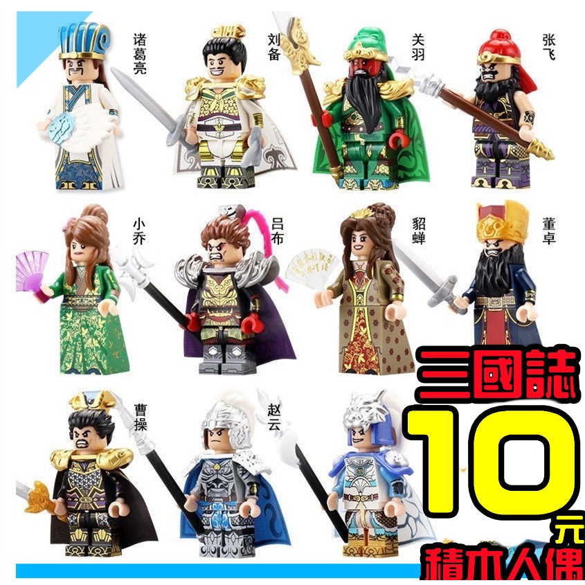 【積木哥】積木人偶 三國志曹操 關羽劉備 孔明趙雲張飛電視人監視人馬桶人 鋼鐵人 蜘蛛人奇異博士 火影忍者酷斯拉