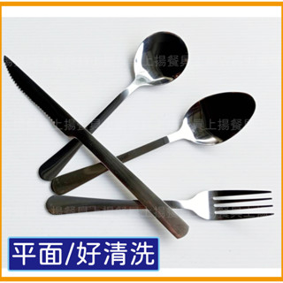 <上揚餐具>附發票~ 不銹鋼餐具 素面尖匙 素面餐叉 湯匙 叉子 餐匙 圓匙 餐具 餐匙 餐叉 素面餐具 不鏽鋼餐具