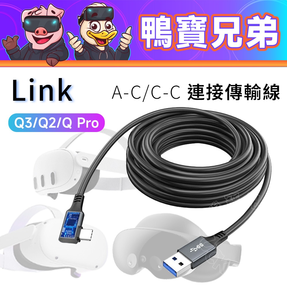 現貨 升級款 數據線 Link Type A USB3.2 五米 三米 相容於 meta Quest 3/2/Pro