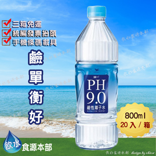 統一PH9.0鹼性離子水800ml(20入/箱)瓶裝水 礦泉水 解渴 水 大水 小水 純水 水 ph9.0 鹼單衡好