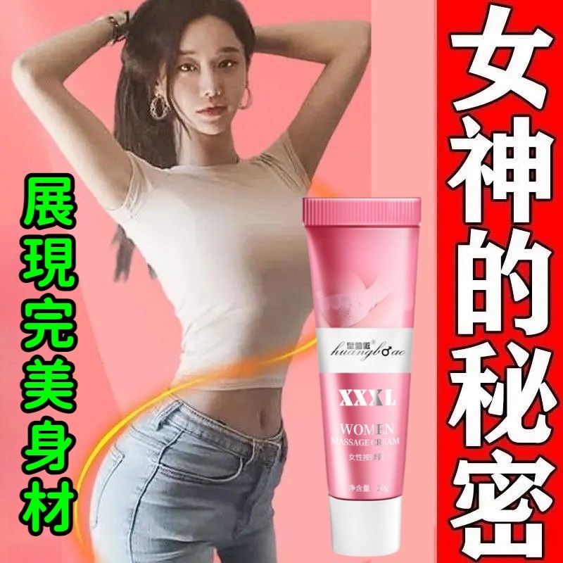 胸部XXXL  豐挺美型 突破大E杯 滋養按摩膏 豐 胸乳霜 美 乳霜 快速變大 胸部下垂鬆弛 緊緻美胸奶大 潤滑大