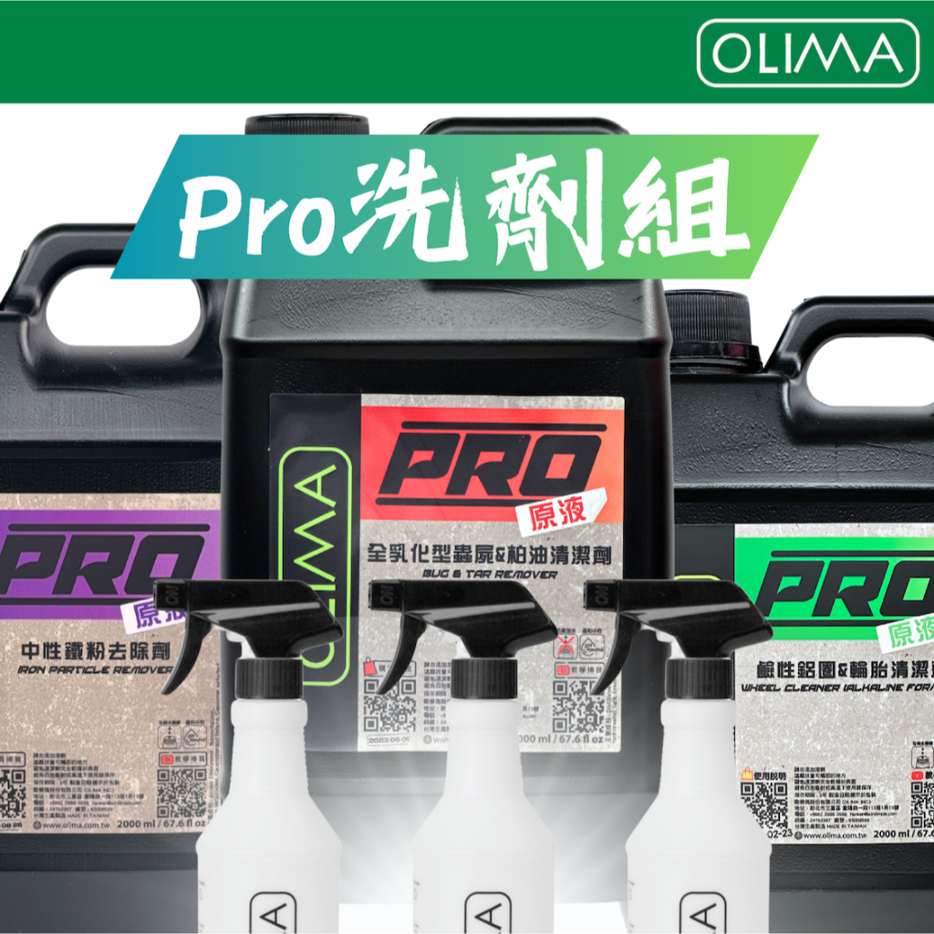 OLIMA PRO專業級 原液套餐 蟲屍&amp;柏油去除劑 中性鐵粉拔除劑 鋁圈&amp;輪胎清潔劑@蛋塔車業 宜蘭門市