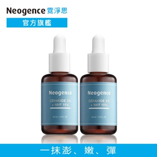 霓淨思 3%神經醯胺PLUS精華30ml 2入組 官方旗艦店